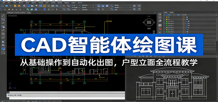 CAD智能体绘图课：从基础操作到自动化出图，户型立面全流程教学-heixxmi
