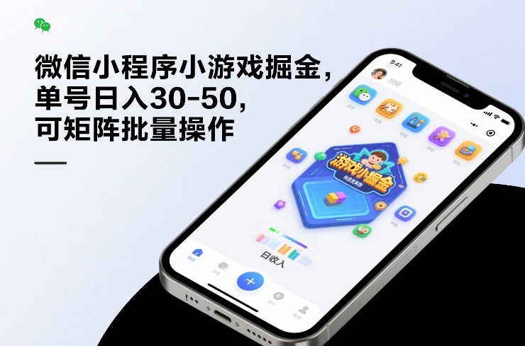 微信小程序小游戏掘金，单号日入30-50，可矩阵批量操作-heixxmi