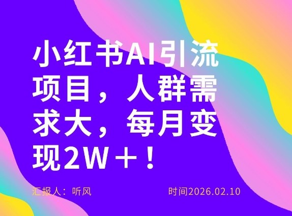 她通过这个AI项目每月做到2W＋的收入，最新小红书AI项目，人群需求大！-heixxmi