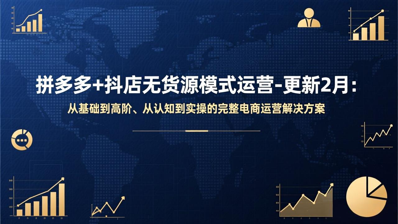 拼多多+抖店无货源模式运营-更新2月：从基础到高阶、从认知到实操的完整电商运营解决方案-heixxmi