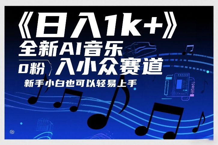 日入1k+，全新AI音乐入小众赛道，0粉上车，新手小白也可以轻易上手【揭秘】-heixxmi