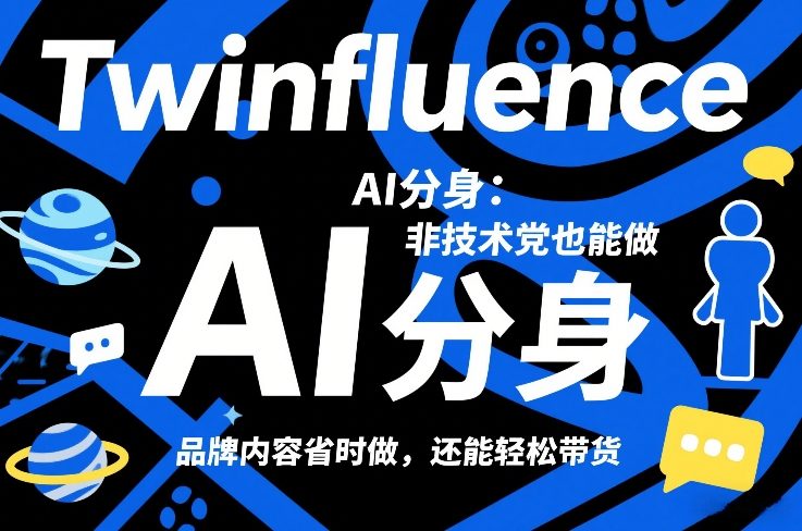 Twinfluence AI分身：非技术党也能做，品牌内容省时做，还能轻松带货-heixxmi