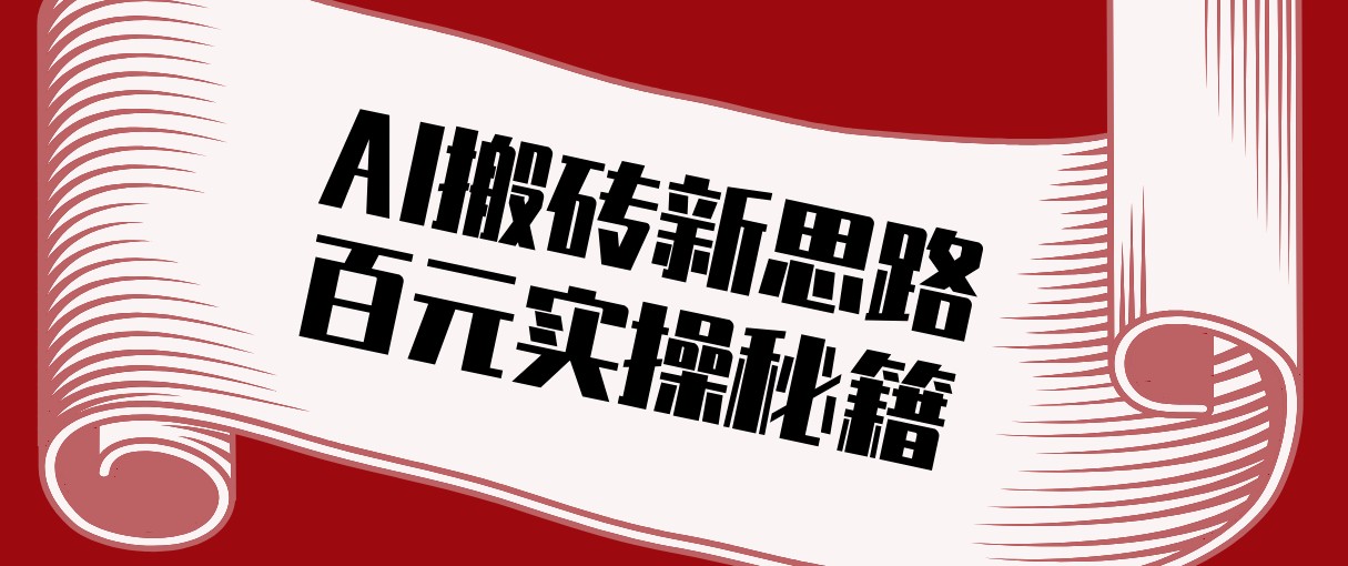 头条AI搬砖新思路！利用AI自动剪辑原创视频，日均收益100+的实操秘籍-heixxmi