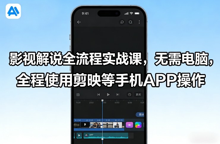 影视解说全流程实战课，无需电脑，全程使用剪映等手机APP操作-heixxmi