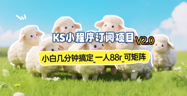 【新一期】小程序订阅_小白几分钟70-80r，可矩阵(已测到账)-heixxmi