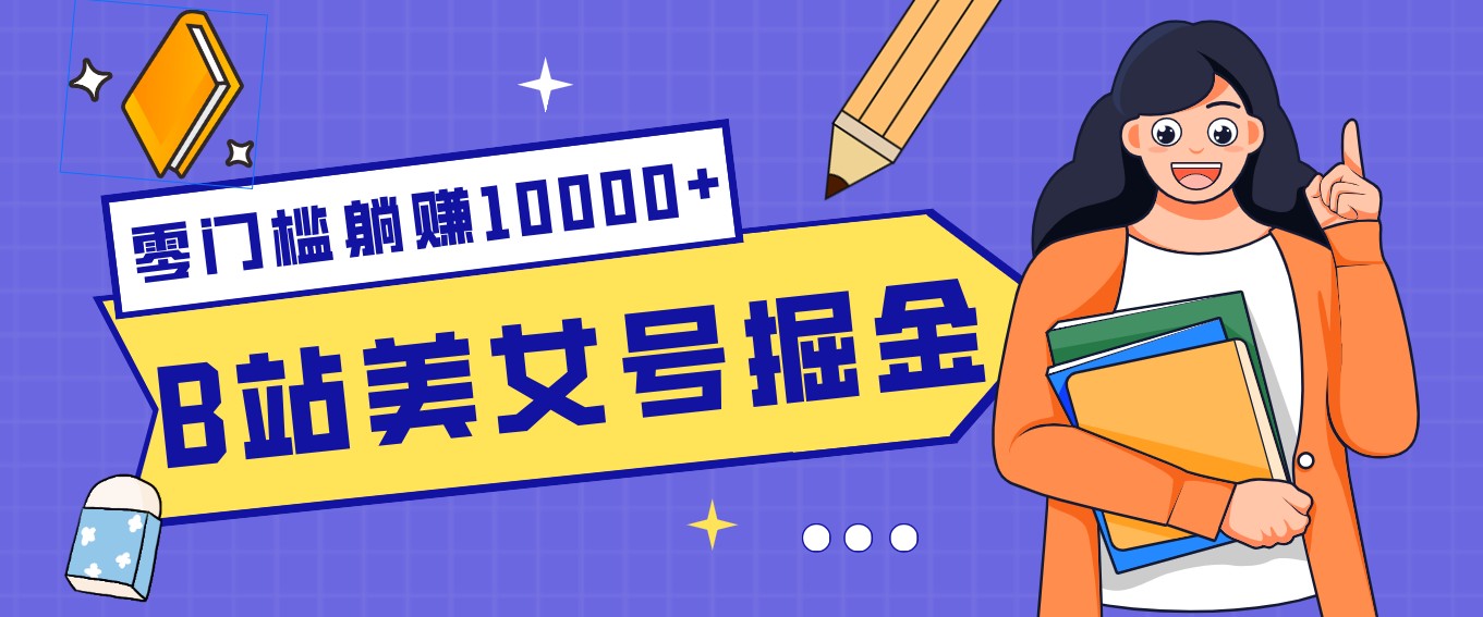 B站美女号掘金秘籍：网盘拉新躺赚10000+，玩法稳定新手也能做的长期副业-heixxmi