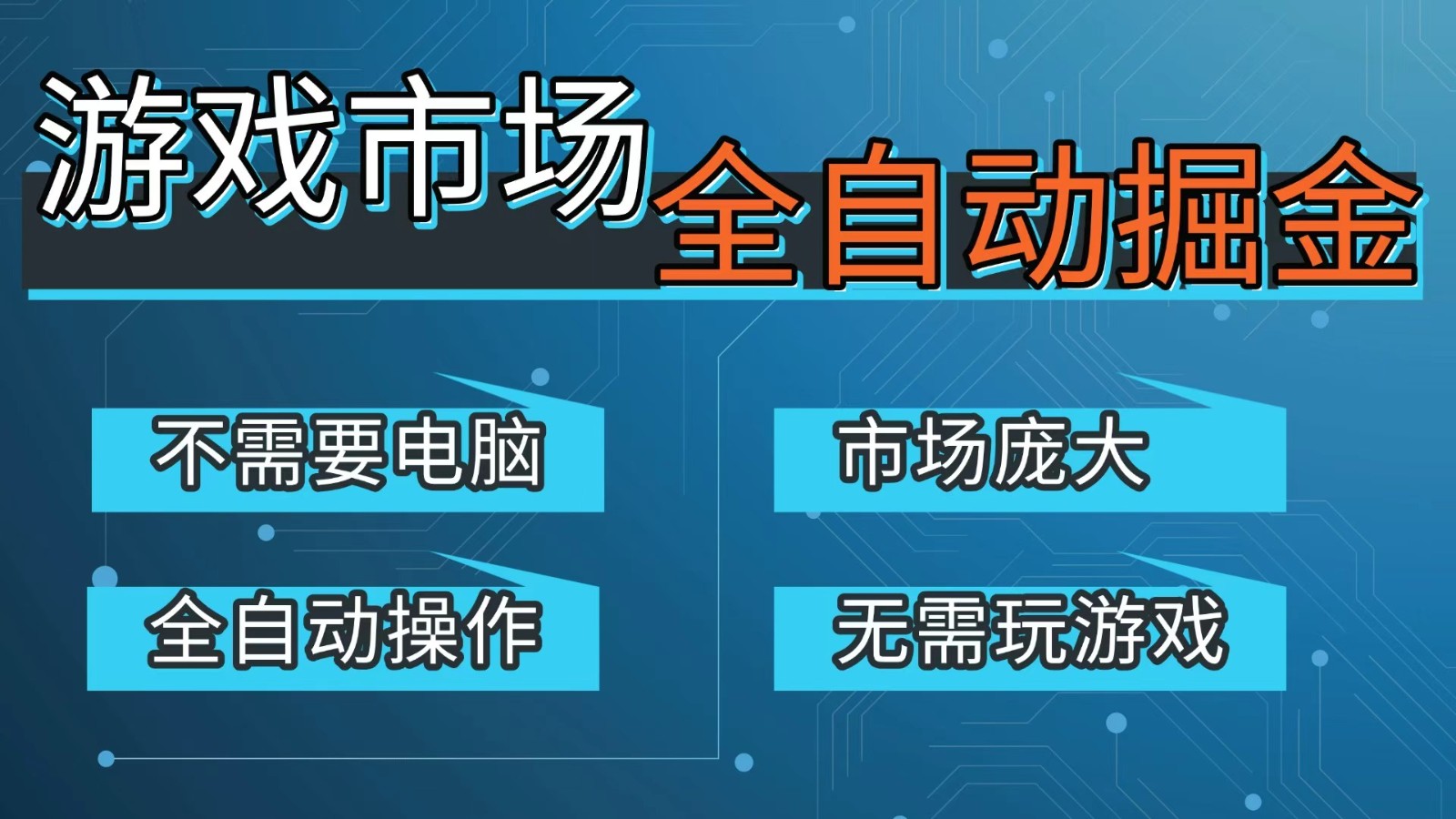 游戏交易平台自动掘金，手机即可完成所有操作，稳定每日300+【开年重磅升级】-heixxmi