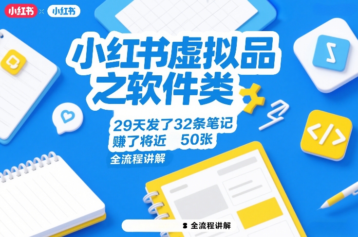 小红书虚拟品之软件类，29天发了32条笔记，賺了将近50张，全流程讲解-heixxmi