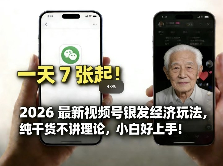2026最新视频号银发经济玩法，轻松每天7张起，小白也可做-heixxmi
