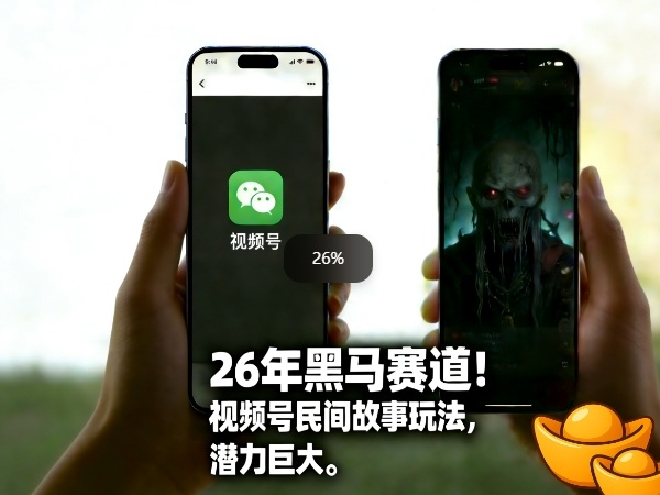 26年黑马赛道，视频号民间故事类玩法，潜力巨大，每日收益超5张-heixxmi