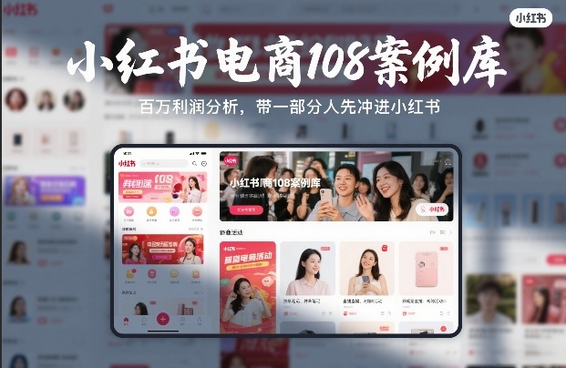 小红书电商108案例库，百W利润分析，带一部分人先冲进小红书【文档】-heixxmi