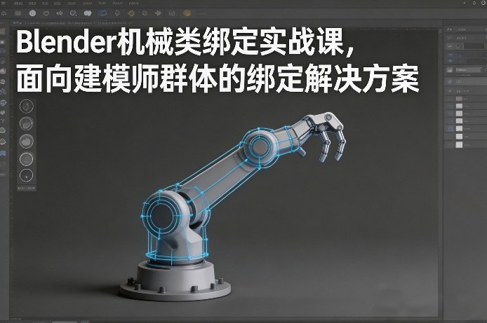 Blender机械类绑定实战课，面向建模师群体的绑定解决方案-heixxmi