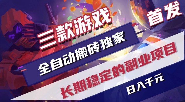 三款游戏全自动搬砖独家首发，日入1K，全自动无需人工操作，长期稳定的副业项目【揭秘】-heixxmi