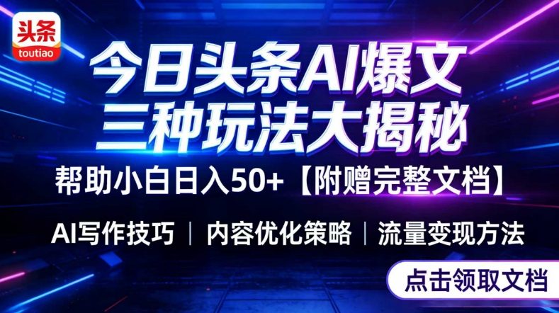 今日头条三大玩法一次性讲透，小白也能轻松上手，附带指令文档，帮助你日入50+【附赠详细文档】-heixxmi