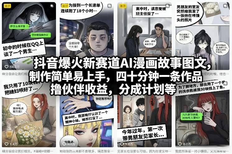 抖音爆火新赛道AI漫画故事图文，制作简单易上手，四十分钟一条作品，撸伙伴收益，分成计划等-heixxmi