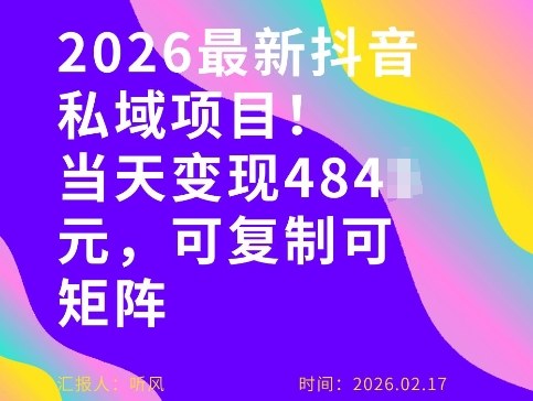 26年最新抖音私域玩法，当天变现4张+，可复制可粘贴，新手小白可做-heixxmi
