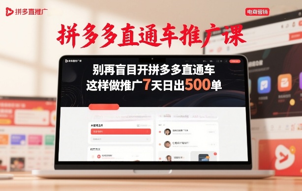 拼多多直通车推广课，别再盲目开拼多多直通车，这样做推广7天日出500单-heixxmi