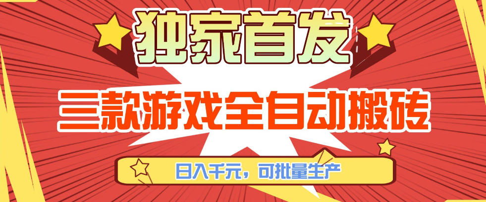 【独家首发】三款游戏全自动搬砖，日入1K+，可批量生产，小白也能做【揭秘】-heixxmi