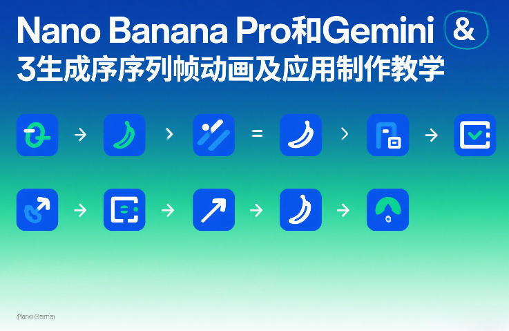 Nano Banana Pro和Gemini 3生成序列帧动画及应用制作教学-heixxmi