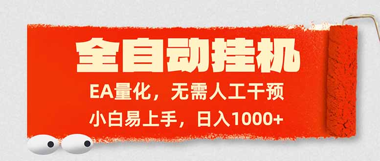 全自动挂机，EA量化，无需人工干预，小白易上手，日入1000+-heixxmi