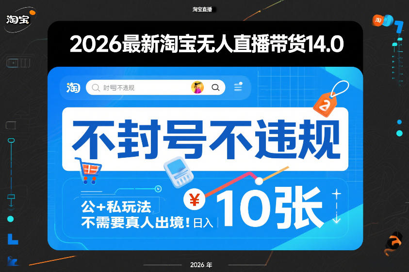 2026最新淘宝无人直播带货14.0，不封号不违规，公+私玩法，不需要真人出境，日入10张【揭秘】-heixxmi