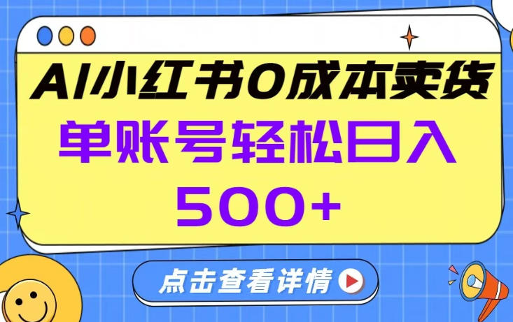 26年做小红书卖货就对了,完全托管AI，单账号保底日入5张+【揭秘】-heixxmi