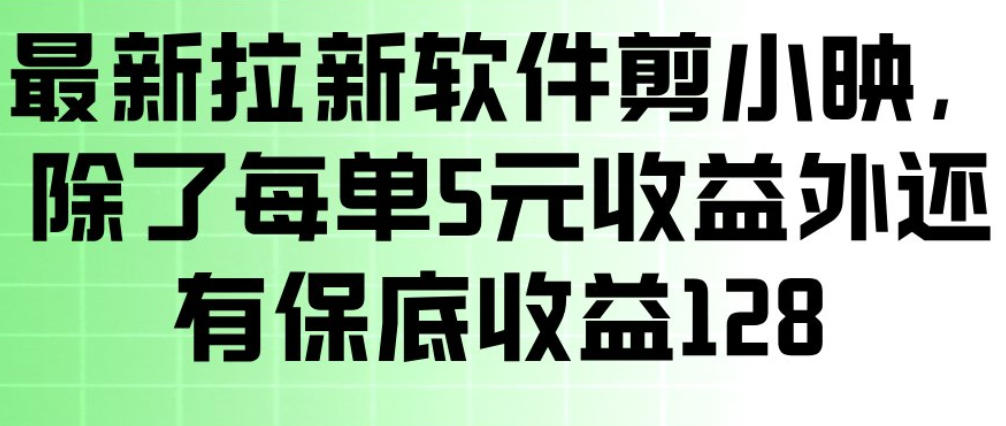 最新拉新软件剪小映，除了每单5米收益外还有保底收益128，一部手机轻松賺钱-heixxmi