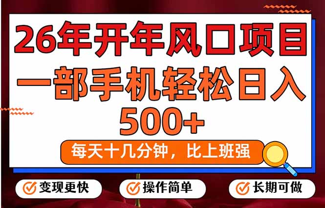 26年开年项目，每天十几分钟，一部手机稳稳日入500+，长期稳定可做-heixxmi