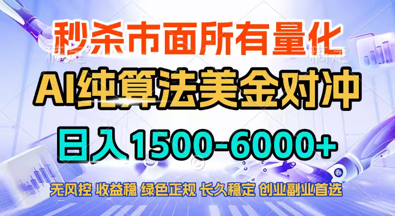 2026全网首发黑马项目，AI美金算法对冲，日入2000-6000+，稳定长效0风险，彻底告别996四工资...-heixxmi