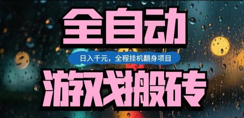 热门游戏搬砖翻身项目，日入1k+，操作简单，上手快全自动无需人工干预【揭秘】-heixxmi