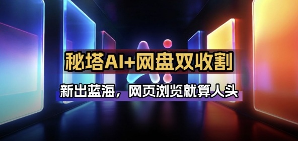 秘塔AI项目拆解_AI智能体配合网盘拉新项目双倍收割打法-heixxmi