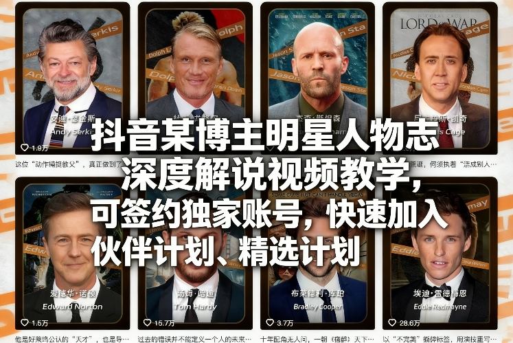 抖音某博主明星人物志深度解说视频教学，可签约独家账号，快速加入伙伴计划、精选计划-heixxmi