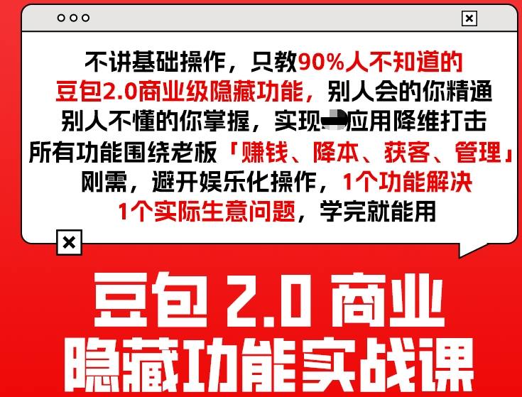豆包2.0商业隐藏功能实战课2026，1个功能解决1个实际生意问题，学完就能用-heixxmi