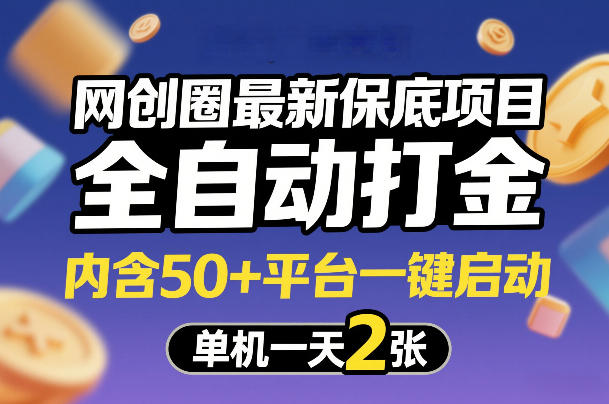 网创圈最新保底项目，全自动打金，内含50+平台一键启动，单机一天2张+【揭秘】-heixxmi