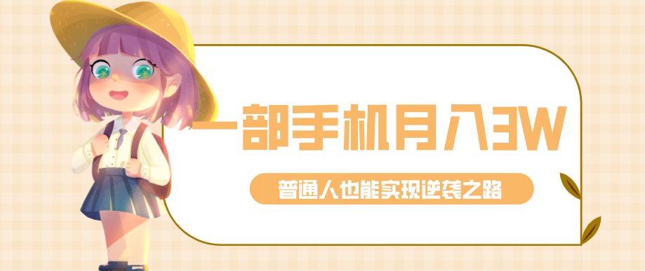 仅靠一部手机，月入到手3w+！知乎热点拉新普通人也能实现逆袭之路！-heixxmi