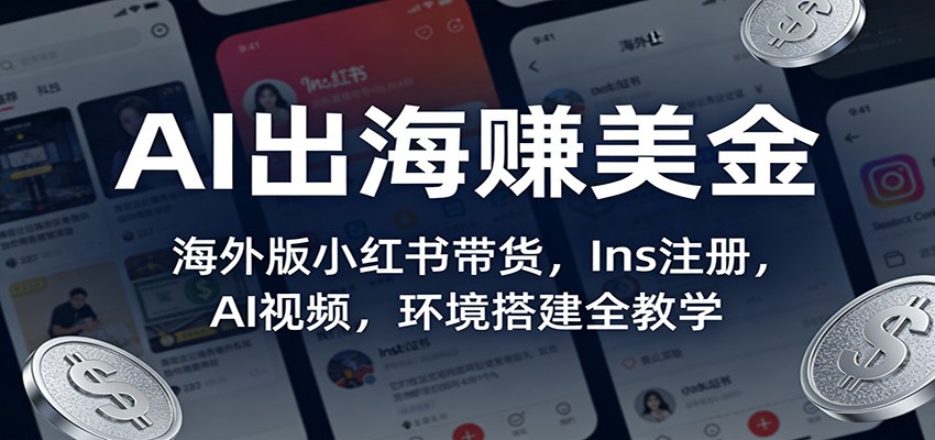 AI出海赚美金：海外版小红书带货，Ins注册，AI视频，环境搭建全教学-heixxmi