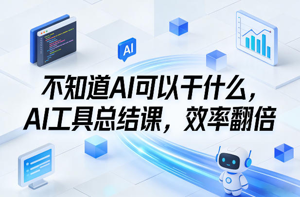 不知道AI可以干什么，AI工具总结课，效率翻倍-heixxmi