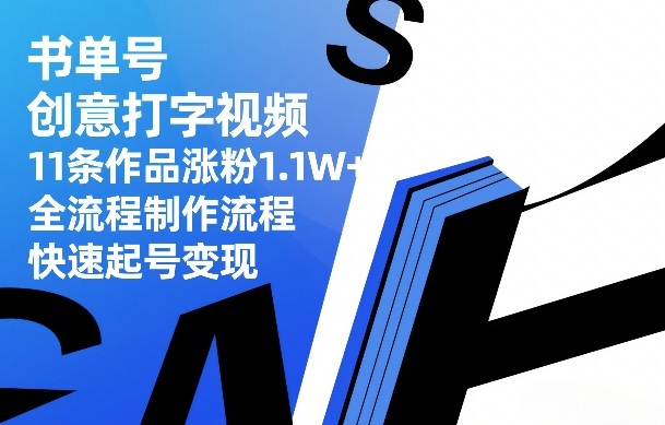 书单号创意打字视频，11条作品涨粉1.1W+，全流程制作流程，快速起号变现-heixxmi