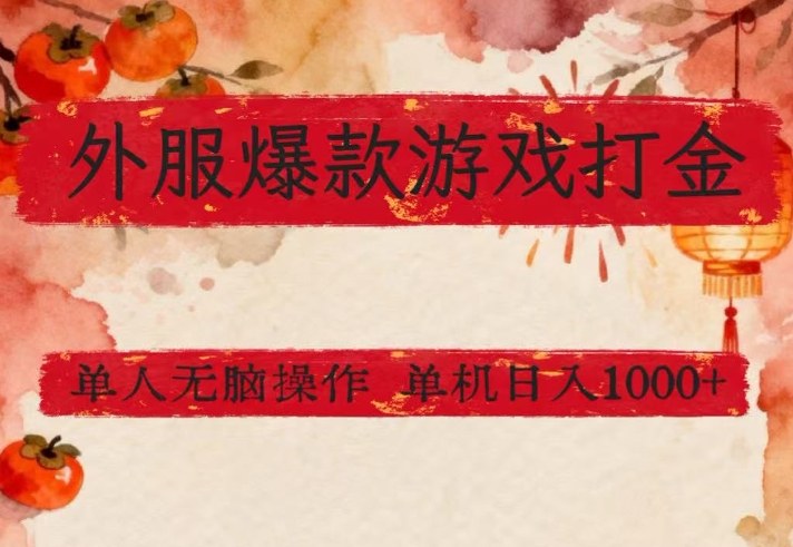 外服爆款游戏打金思路，单人即可无脑操作，收益看得见，单机每天稳定1k+【揭秘】-heixxmi