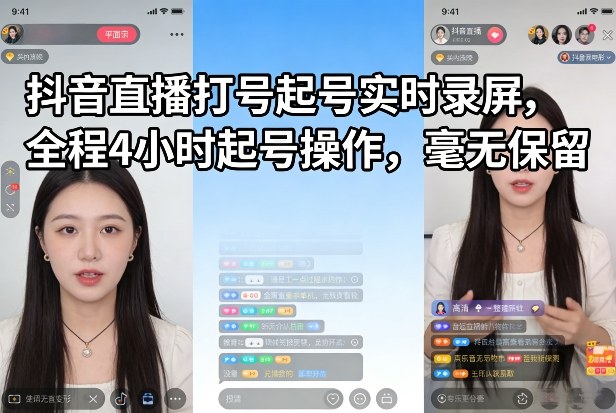 抖音直播打号起号实时录屏，全程4小时起号操作，毫无保留-heixxmi