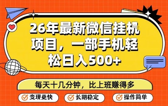 26年最新微信挂G项目，每天十多分钟就够了，一部手机，轻松日入5张【揭秘】-heixxmi