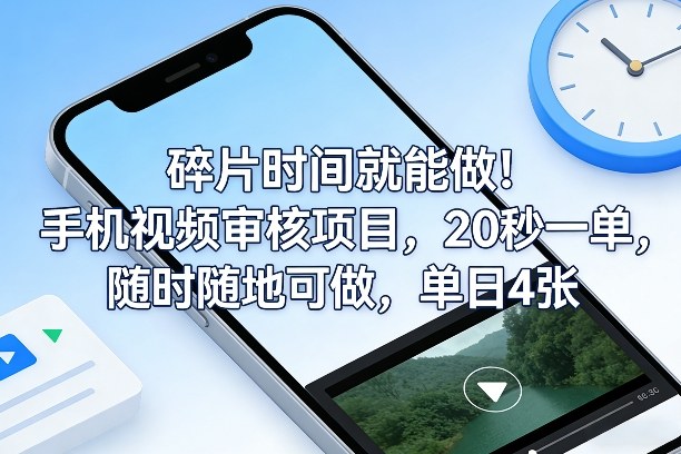碎片时间就能做！手机视频审核项目，20秒一单，随时随地可做，单日4张+【揭秘】-heixxmi