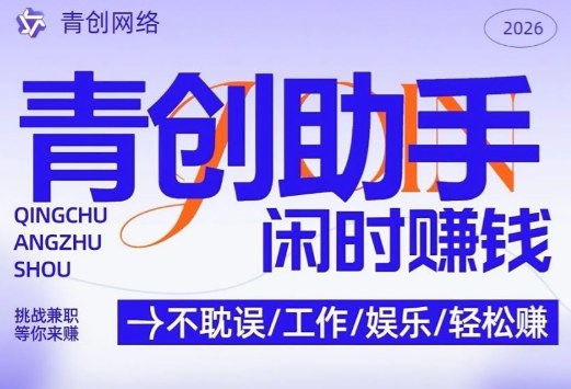青创助手纯0撸项目，无门槛，每天手机挂4小时，日入3张，稳定运行4年多【揭秘】-heixxmi