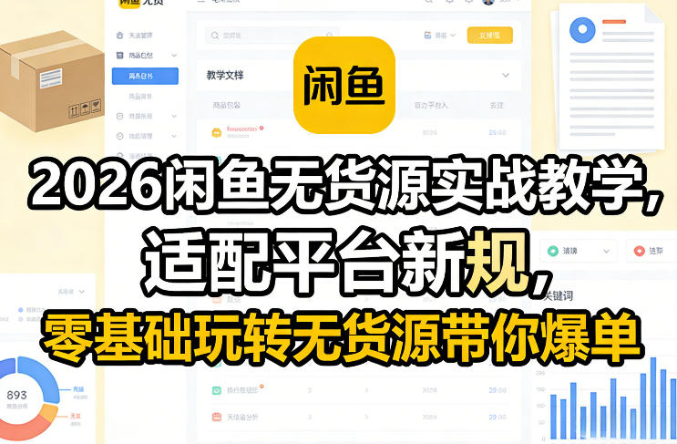 2026闲鱼无货源实战教学，适配平台新规，零基础玩转无货源带你爆单-heixxmi