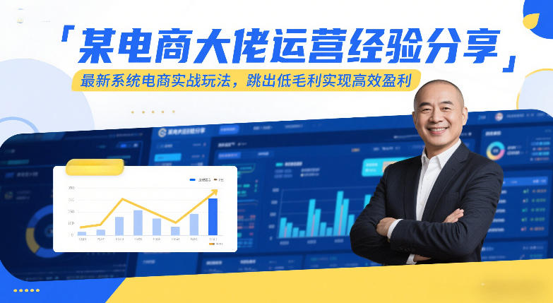 某电商大佬运营经验分享，最新系统电商实战玩法，跳出低毛利实现高效盈利(更新)-heixxmi