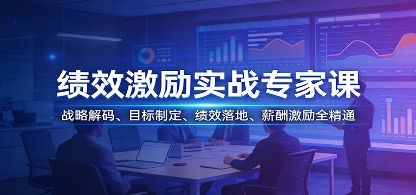 绩效激励实战专家课：战略解码、目标制定、绩效落地、薪酬激励全精通-heixxmi