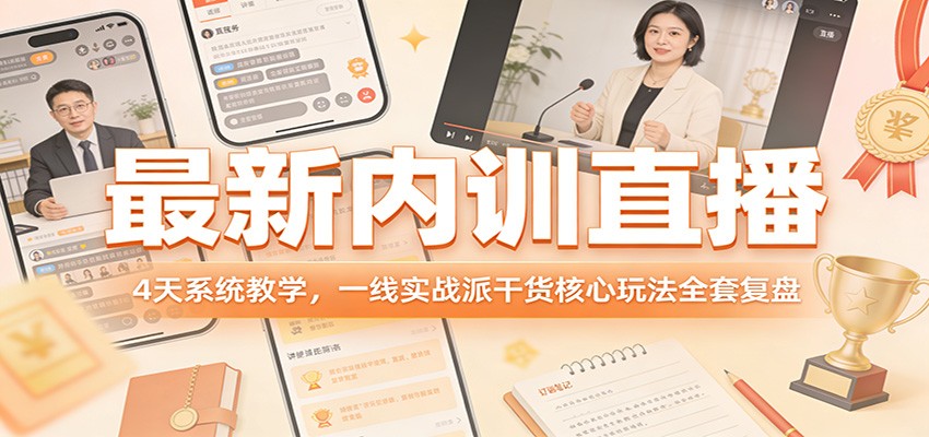 最新内训直播，4天系统教学，一线实战派干货核心玩法全套复盘-heixxmi