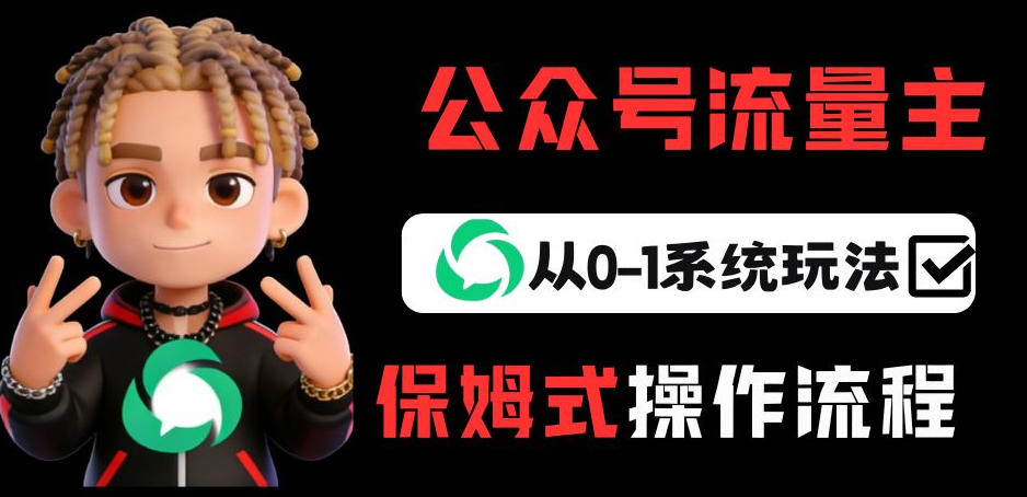 公众号流量主变现从0-1系统玩法，月入5k+-heixxmi