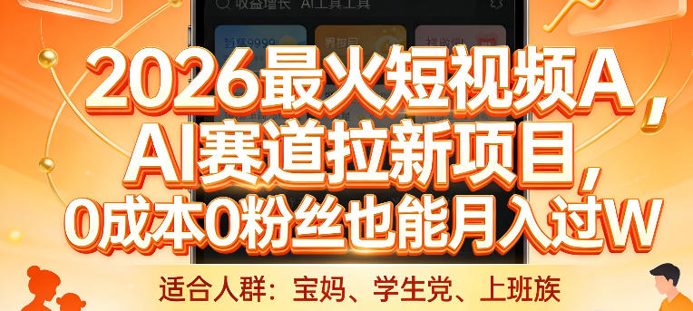 2026最火短视频AI赛道拉新项目，0成本0粉丝也能月入过1W【揭秘】-heixxmi