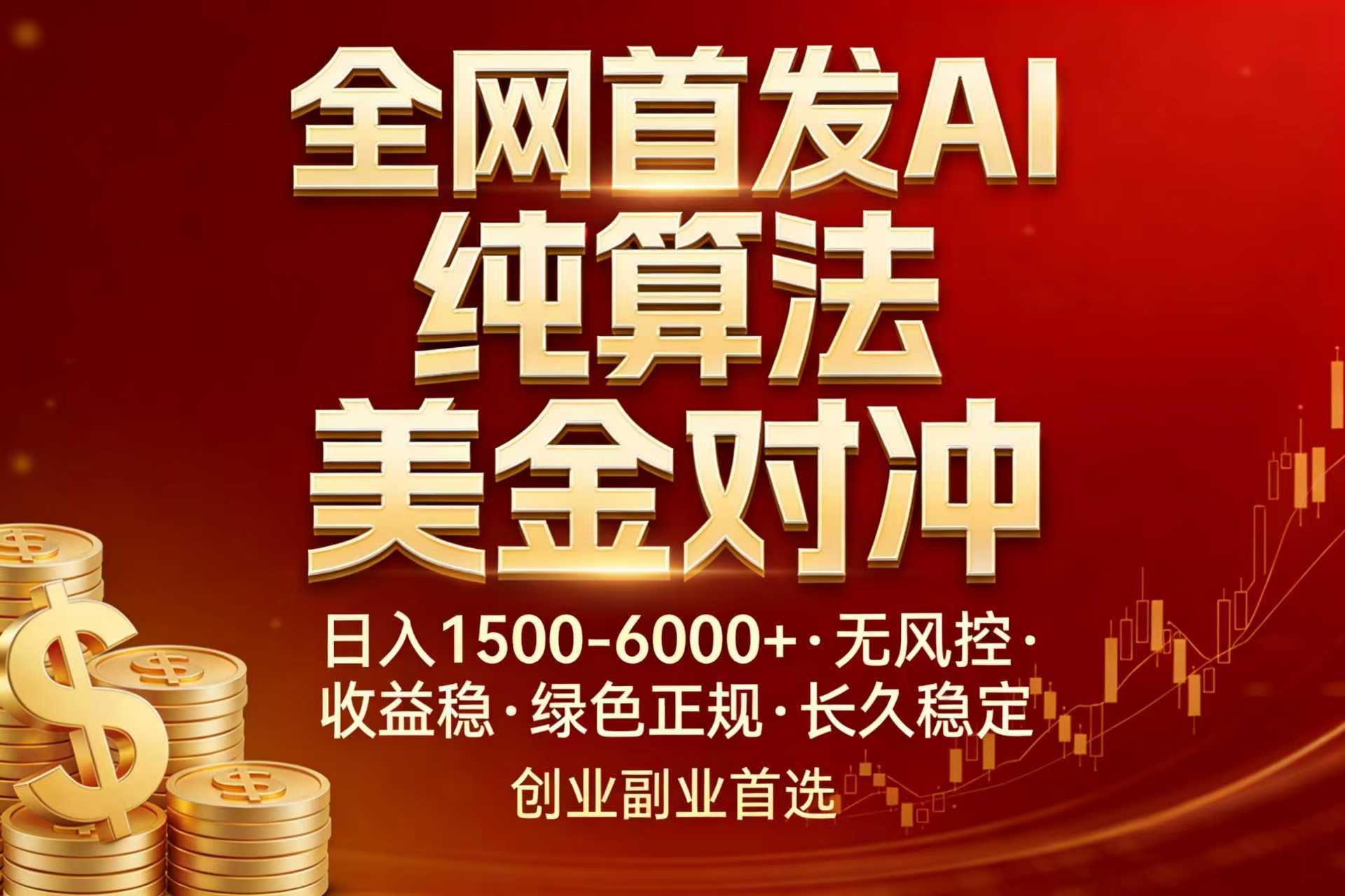 全网首发项目！AI美金算法对冲，日入2000-6000+，稳定长效0风险，彻底告别996，创业、副业逆...-heixxmi